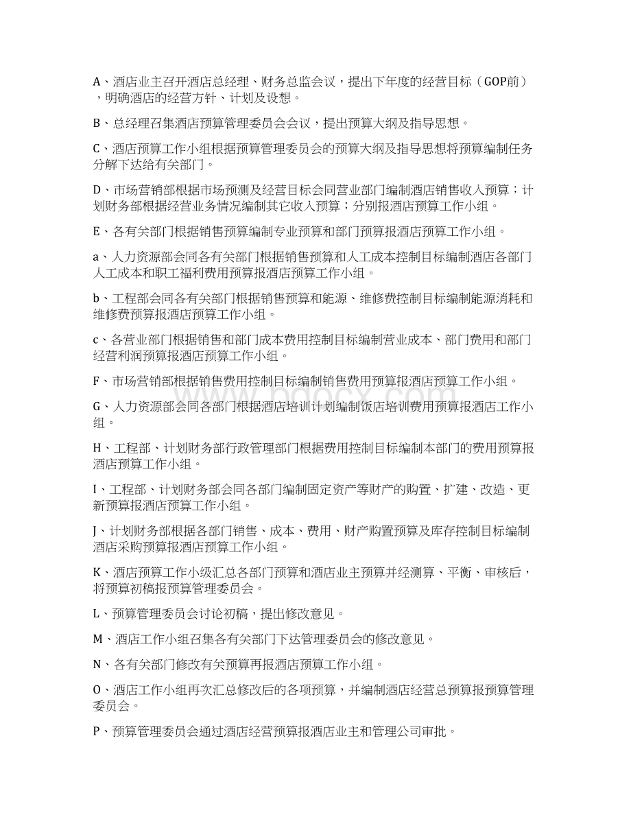 大酒店财务部预算管理制度Word格式.docx_第3页