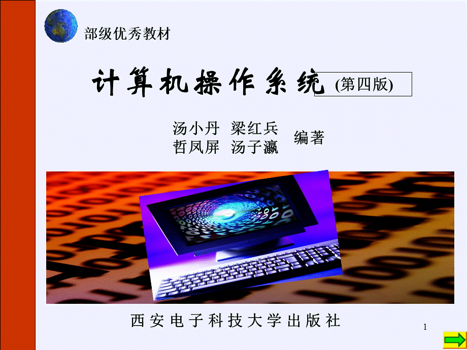 计算机操作系统第四版-汤小丹-教案-PPT.ppt_第1页