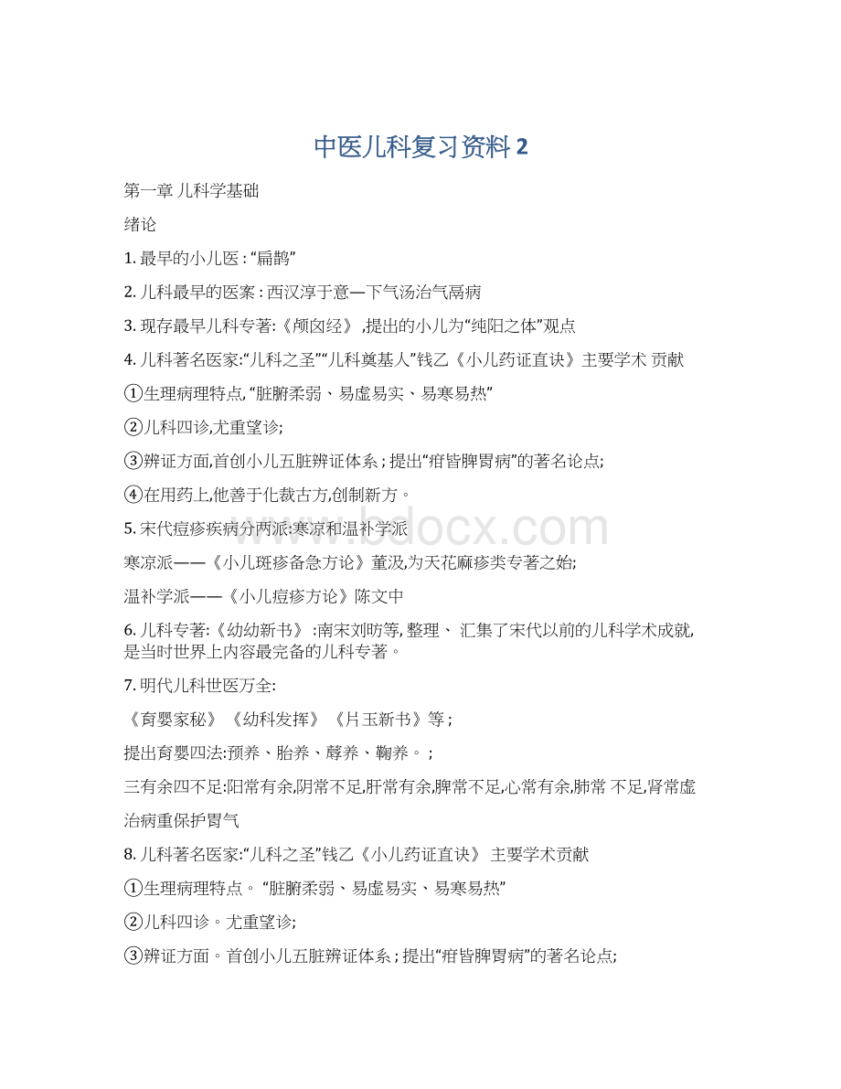 中医儿科复习资料 2Word格式文档下载.docx_第1页