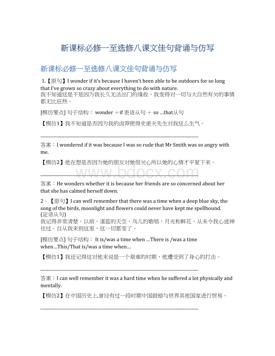 新课标必修一至选修八课文佳句背诵与仿写Word格式.docx_第1页