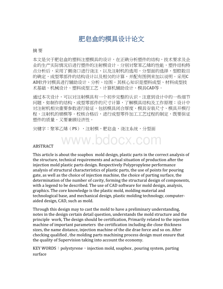 肥皂盒的模具设计论文Word文件下载.docx_第1页