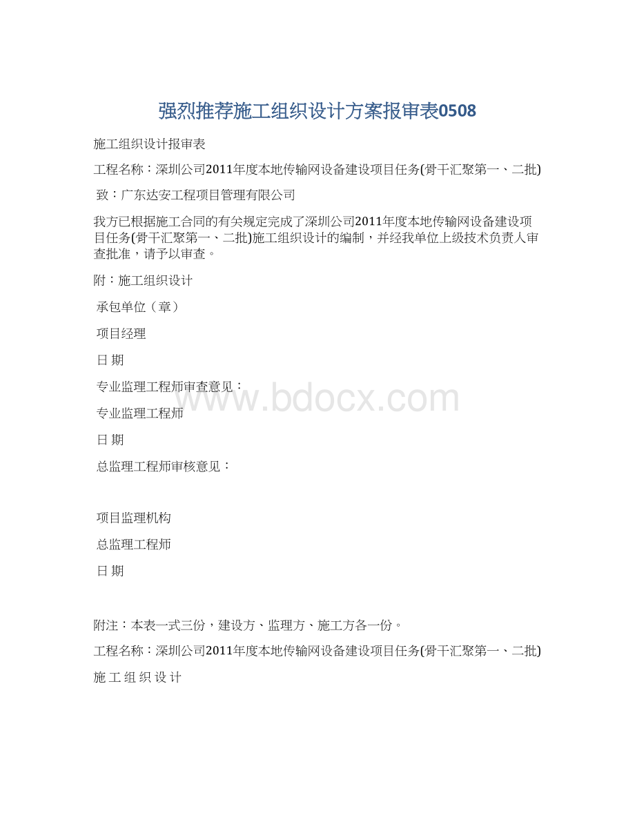 强烈推荐施工组织设计方案报审表0508.docx_第1页