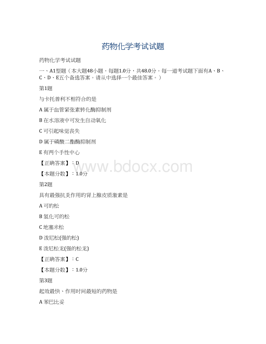 药物化学考试试题Word文档格式.docx_第1页