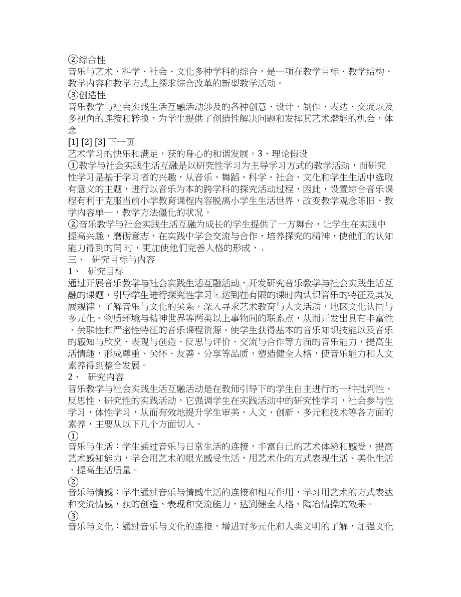 《小学音乐教学与社会生活的互融研究》课题结题报告.docx_第3页