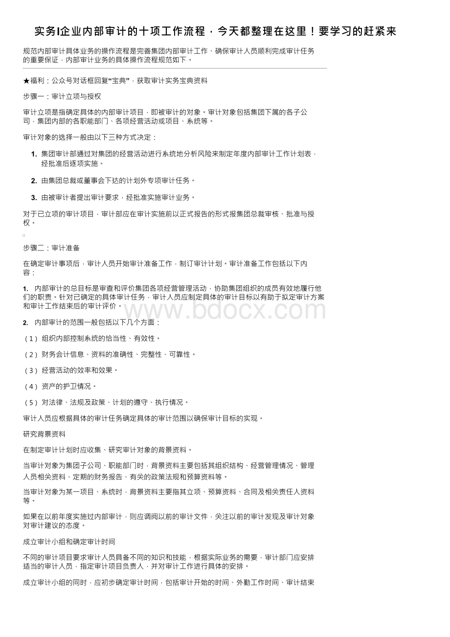 实务I企业内部审计的十项工作流程今天都整理在这里！要学习的赶紧来.docx