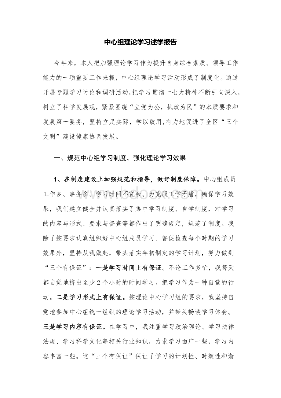 中心组理论学习述学报告Word下载.docx_第1页