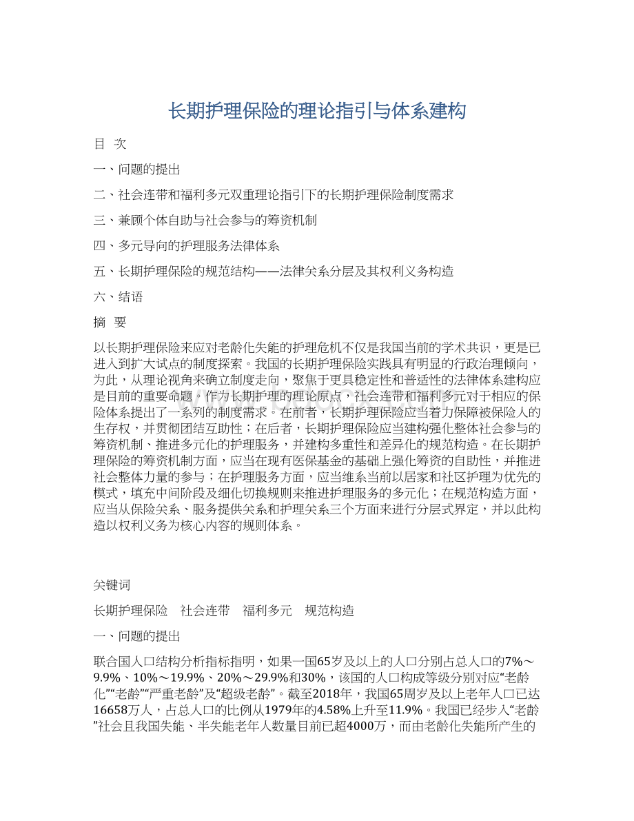 长期护理保险的理论指引与体系建构.docx