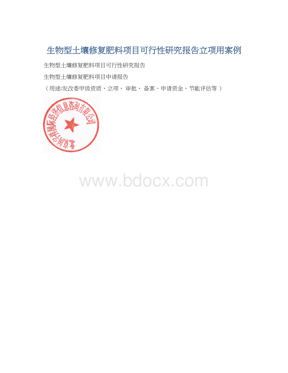 生物型土壤修复肥料项目可行性研究报告立项用案例.docx