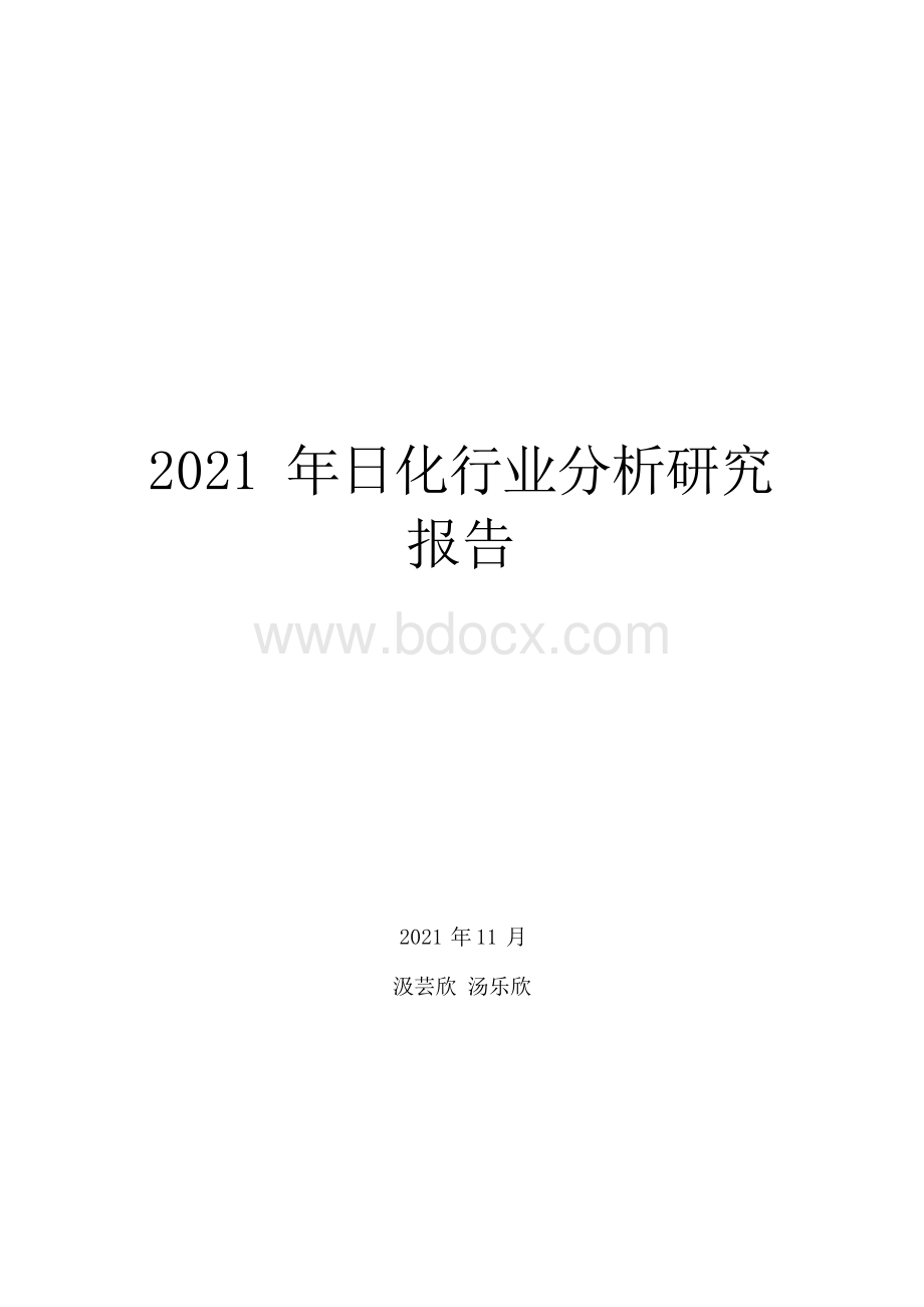 2021年日化行业分析研究报告.docx