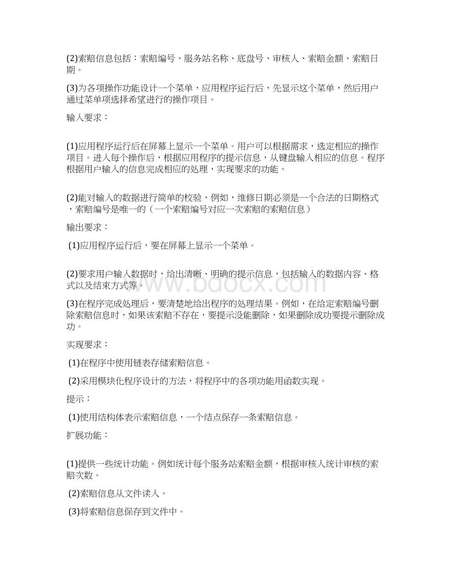 汽车索赔管理系统程序doc 53页Word格式.docx_第2页