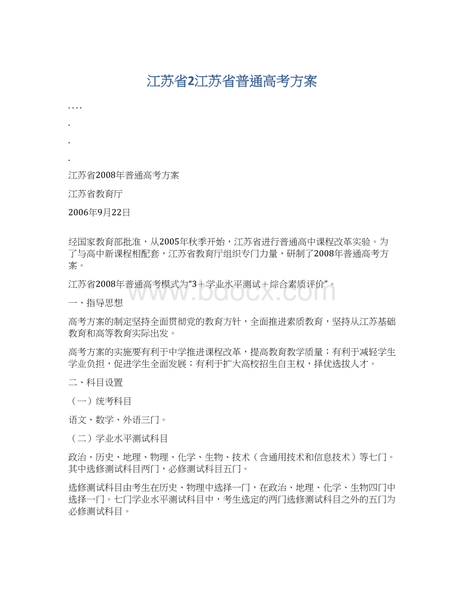 江苏省2江苏省普通高考方案.docx_第1页