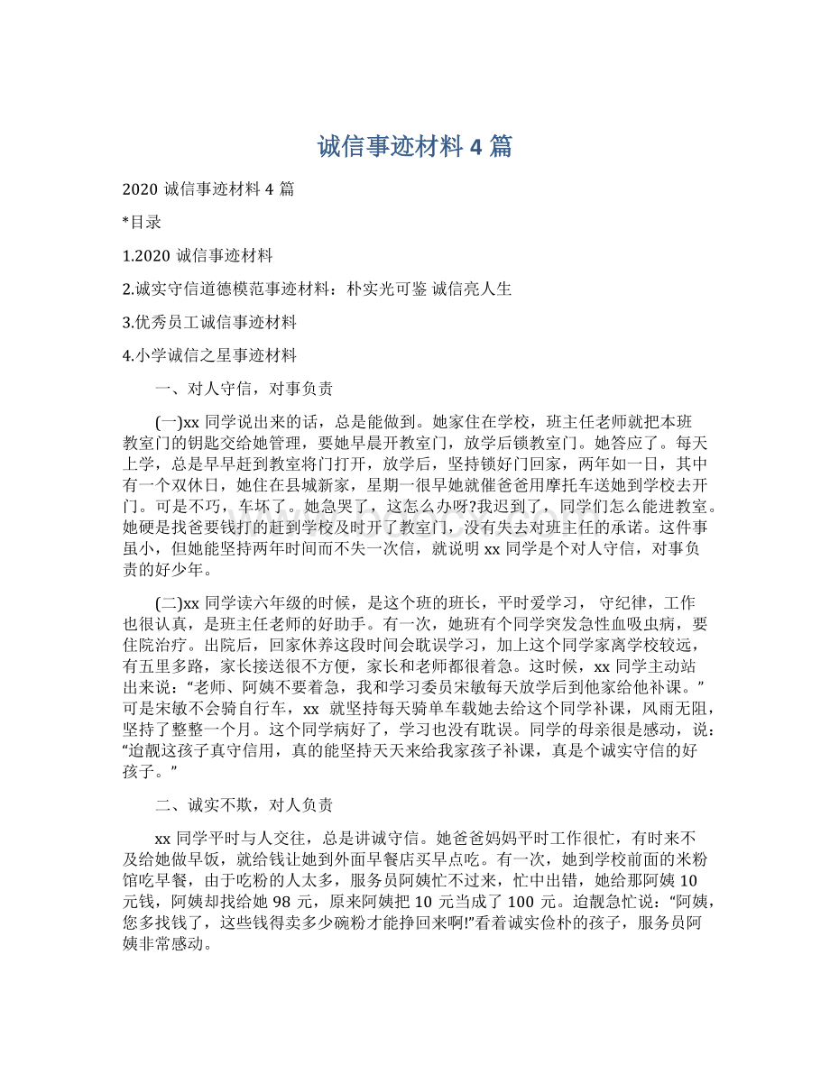 诚信事迹材料4篇.docx_第1页