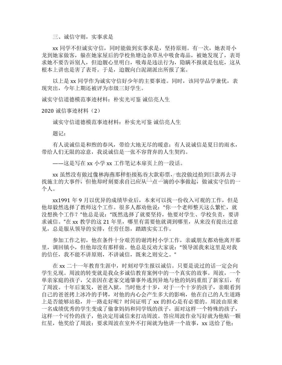 诚信事迹材料4篇.docx_第2页