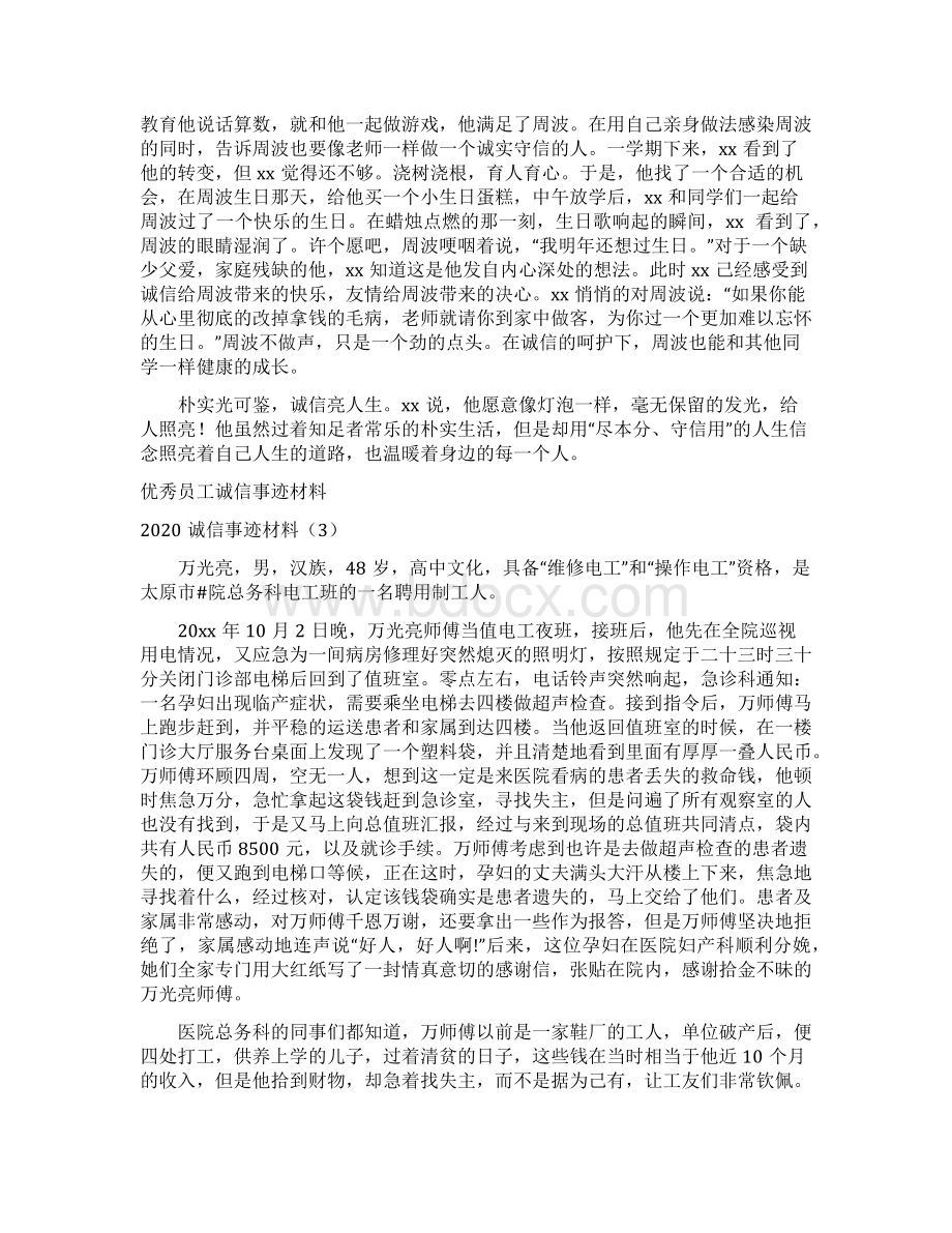 诚信事迹材料4篇.docx_第3页