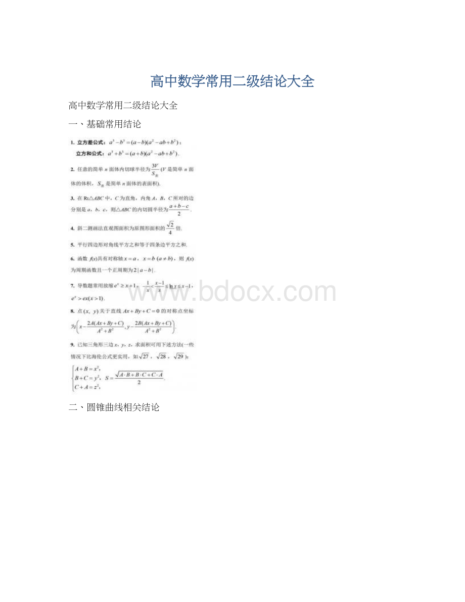 高中数学常用二级结论大全.docx_第1页