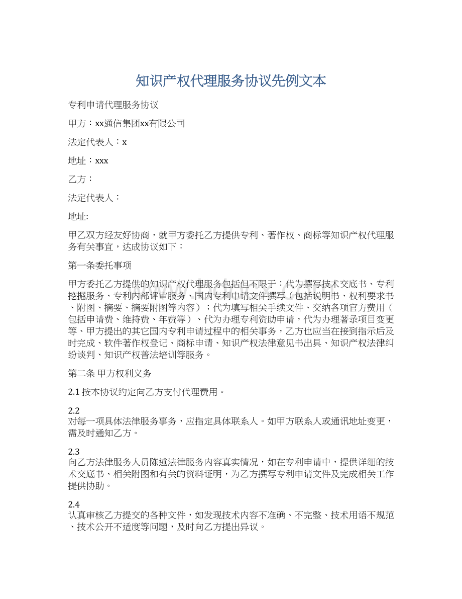 知识产权代理服务协议先例文本Word文档下载推荐.docx_第1页