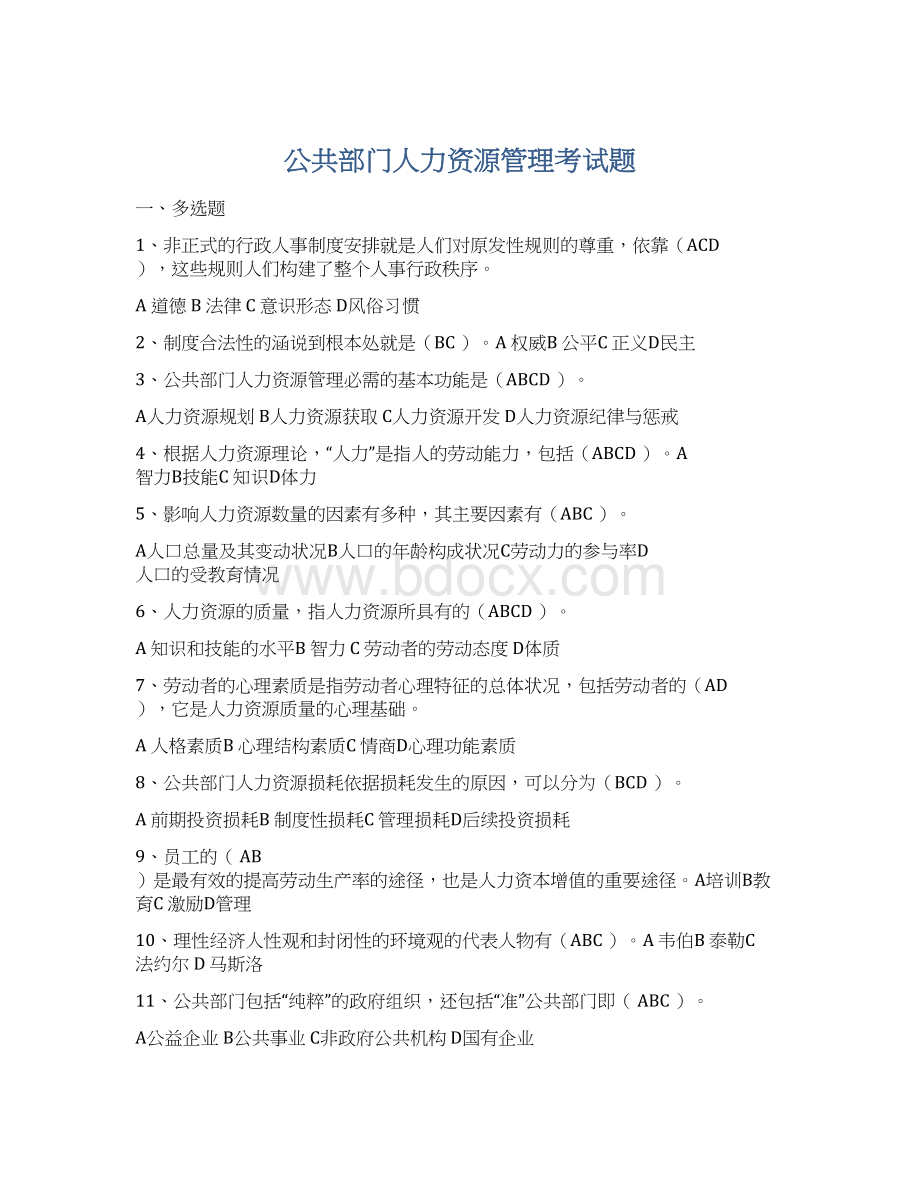 公共部门人力资源管理考试题Word格式.docx_第1页