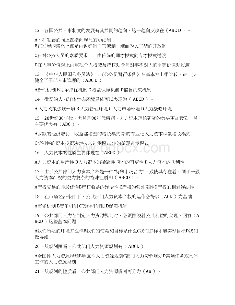 公共部门人力资源管理考试题Word格式.docx_第2页