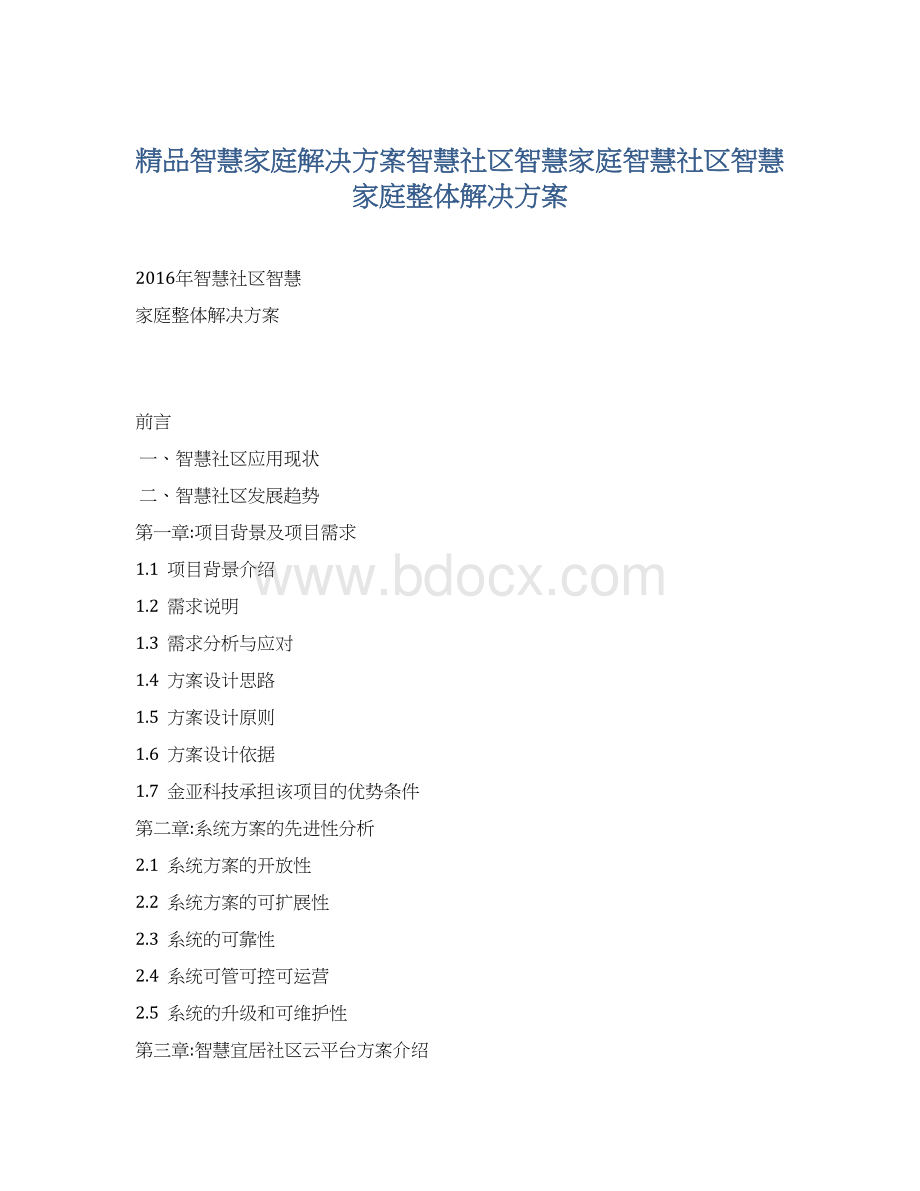 精品智慧家庭解决方案智慧社区智慧家庭智慧社区智慧家庭整体解决方案.docx