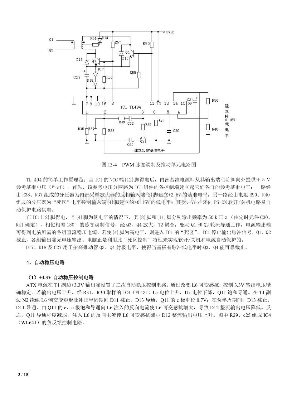 ATX电源电路原理分析与维修教程整理.doc_第3页