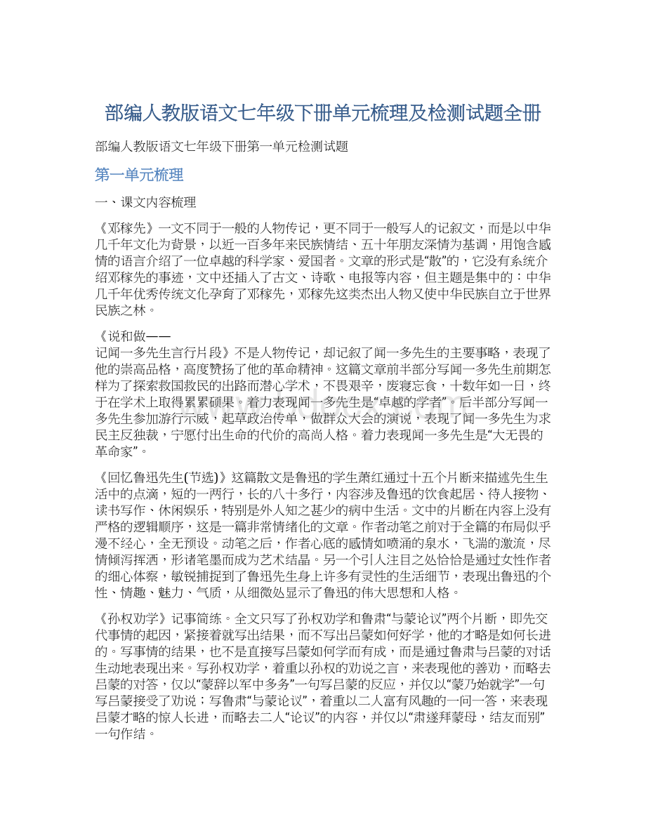 部编人教版语文七年级下册单元梳理及检测试题全册Word文件下载.docx