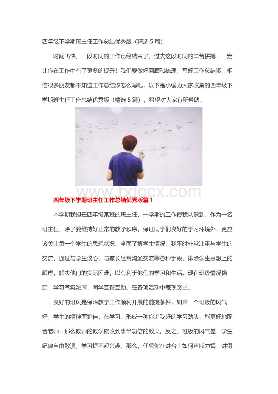 四年级下学期班主任工作总结优秀版（精选5篇）.docx