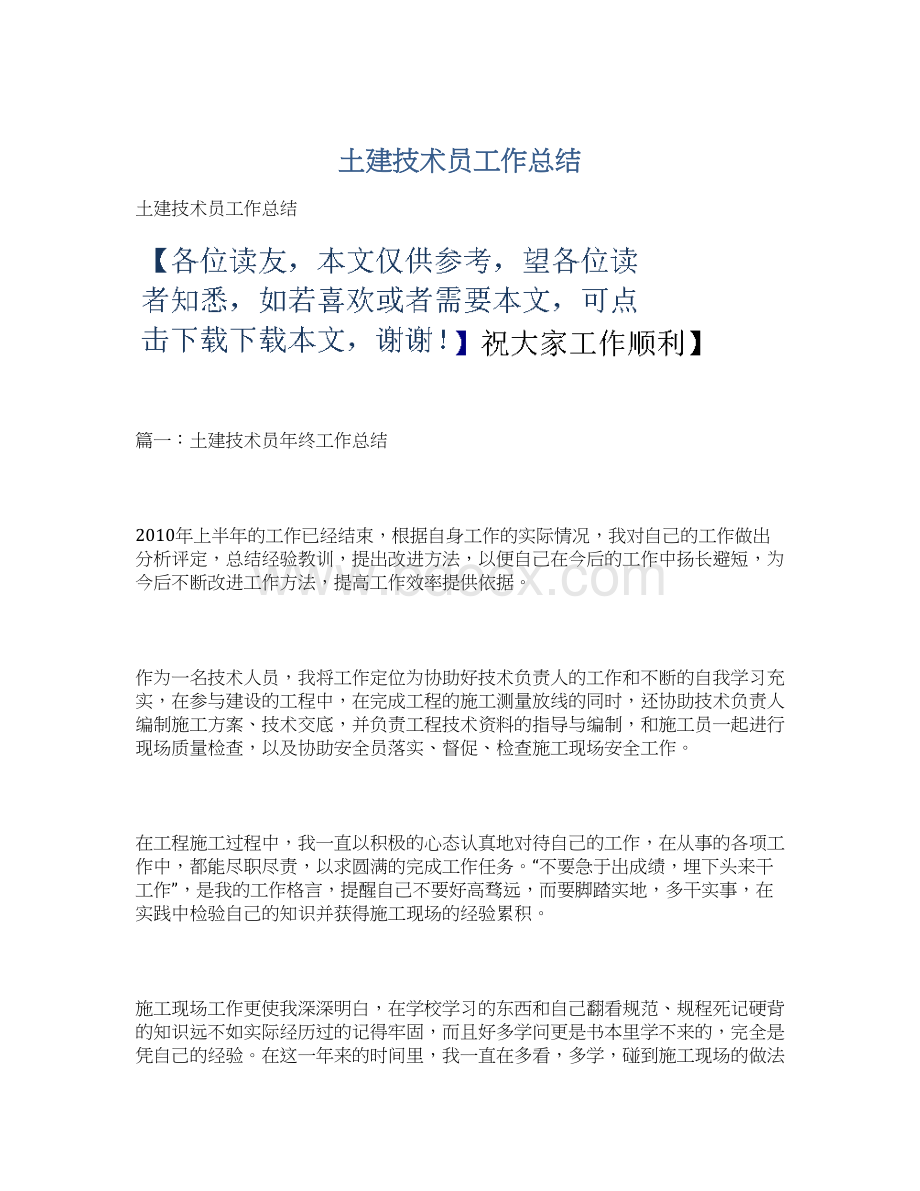 土建技术员工作总结Word文档下载推荐.docx_第1页