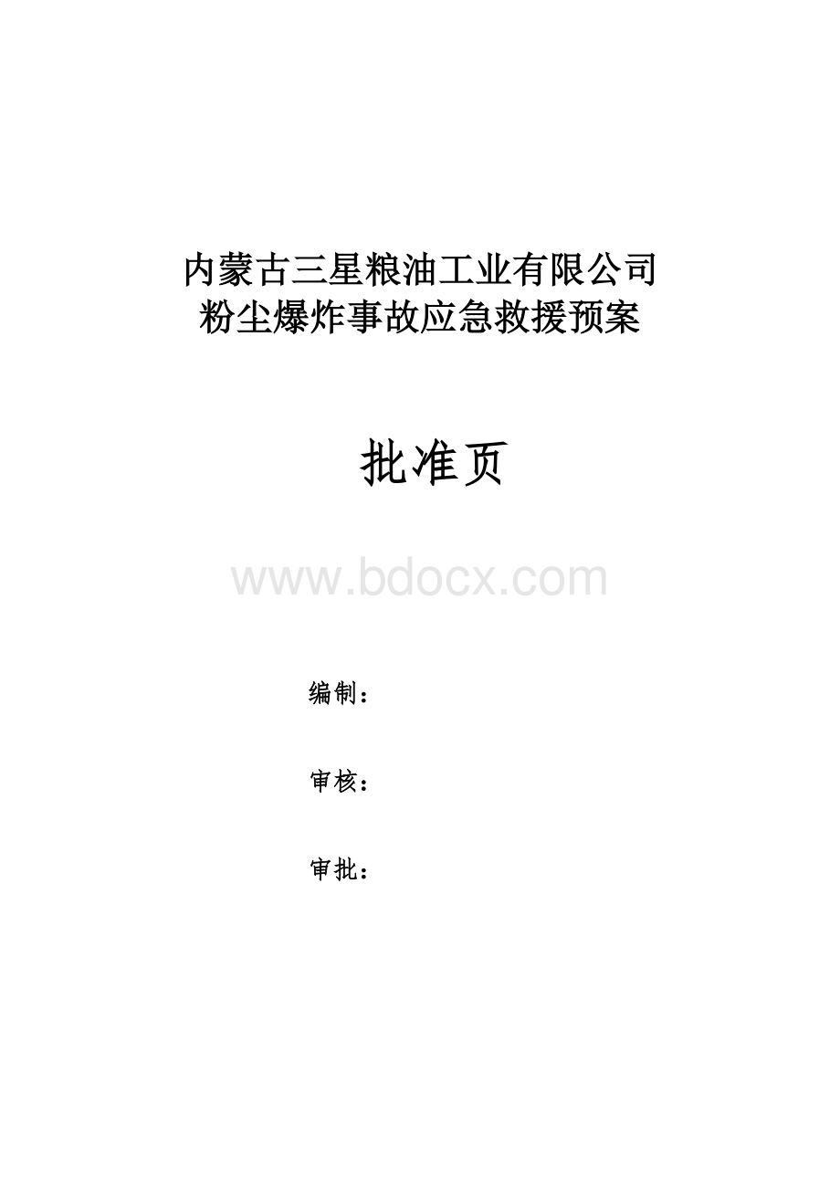 粉尘爆炸事故应急救援预案 (1).doc_第1页