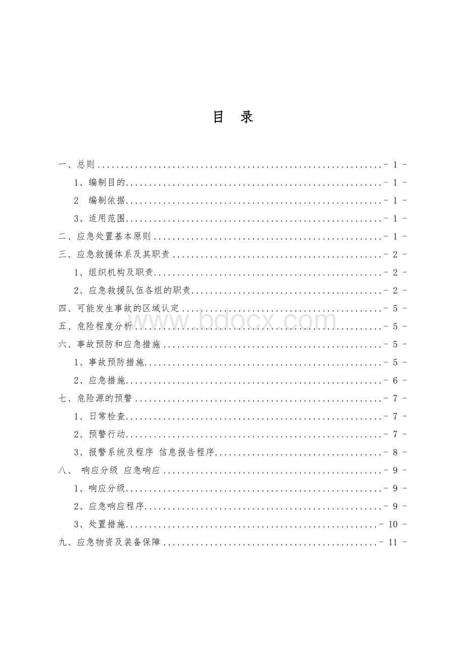 粉尘爆炸事故应急救援预案 (1).doc_第2页