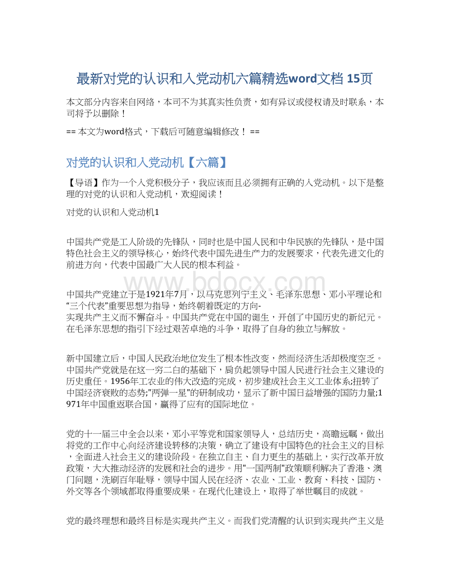 最新对党的认识和入党动机六篇精选word文档 15页.docx