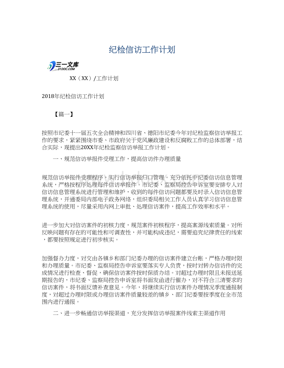 纪检信访工作计划Word格式.docx_第1页