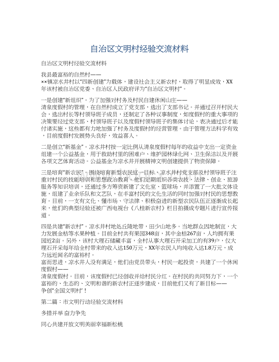 自治区文明村经验交流材料文档格式.docx