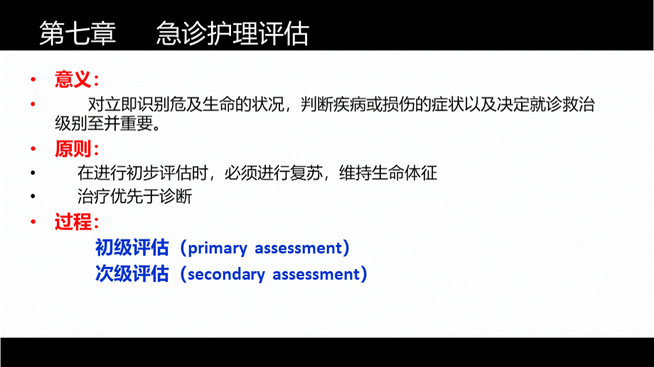 第七章-急诊护理评估PPT推荐.ppt_第2页