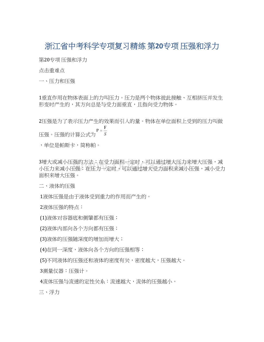 浙江省中考科学专项复习精练 第20专项 压强和浮力.docx_第1页