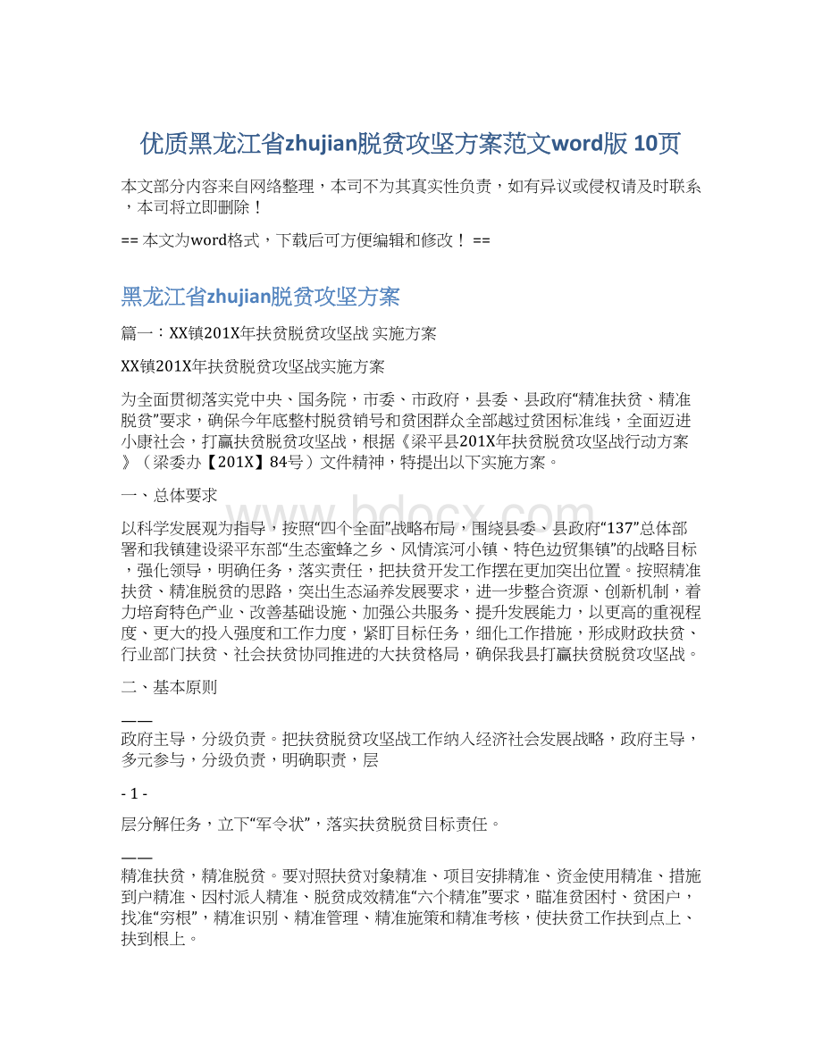 优质黑龙江省zhujian脱贫攻坚方案范文word版 10页Word文件下载.docx_第1页