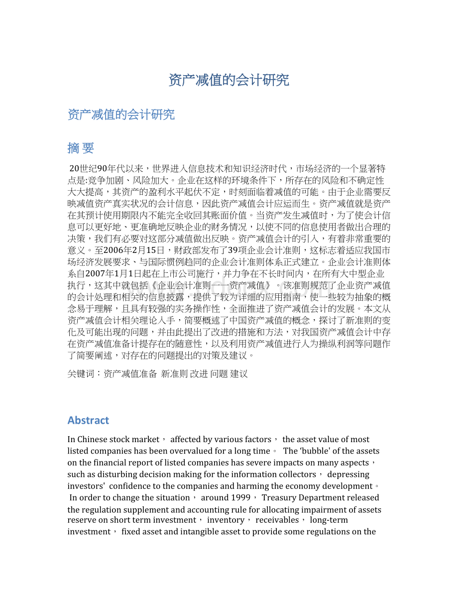 资产减值的会计研究Word格式文档下载.docx