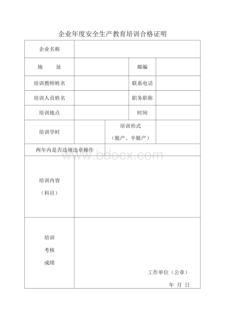 企业年度安全生产教育培训合格证明Word下载.docx