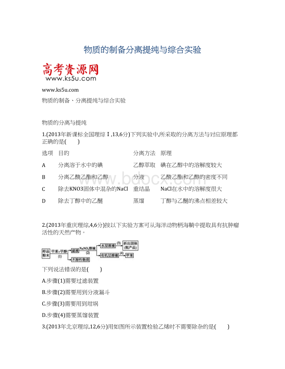 物质的制备分离提纯与综合实验Word文件下载.docx_第1页