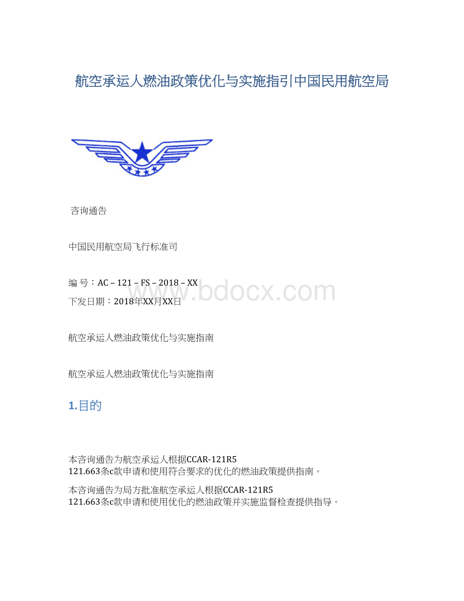 航空承运人燃油政策优化与实施指引中国民用航空局Word文件下载.docx_第1页