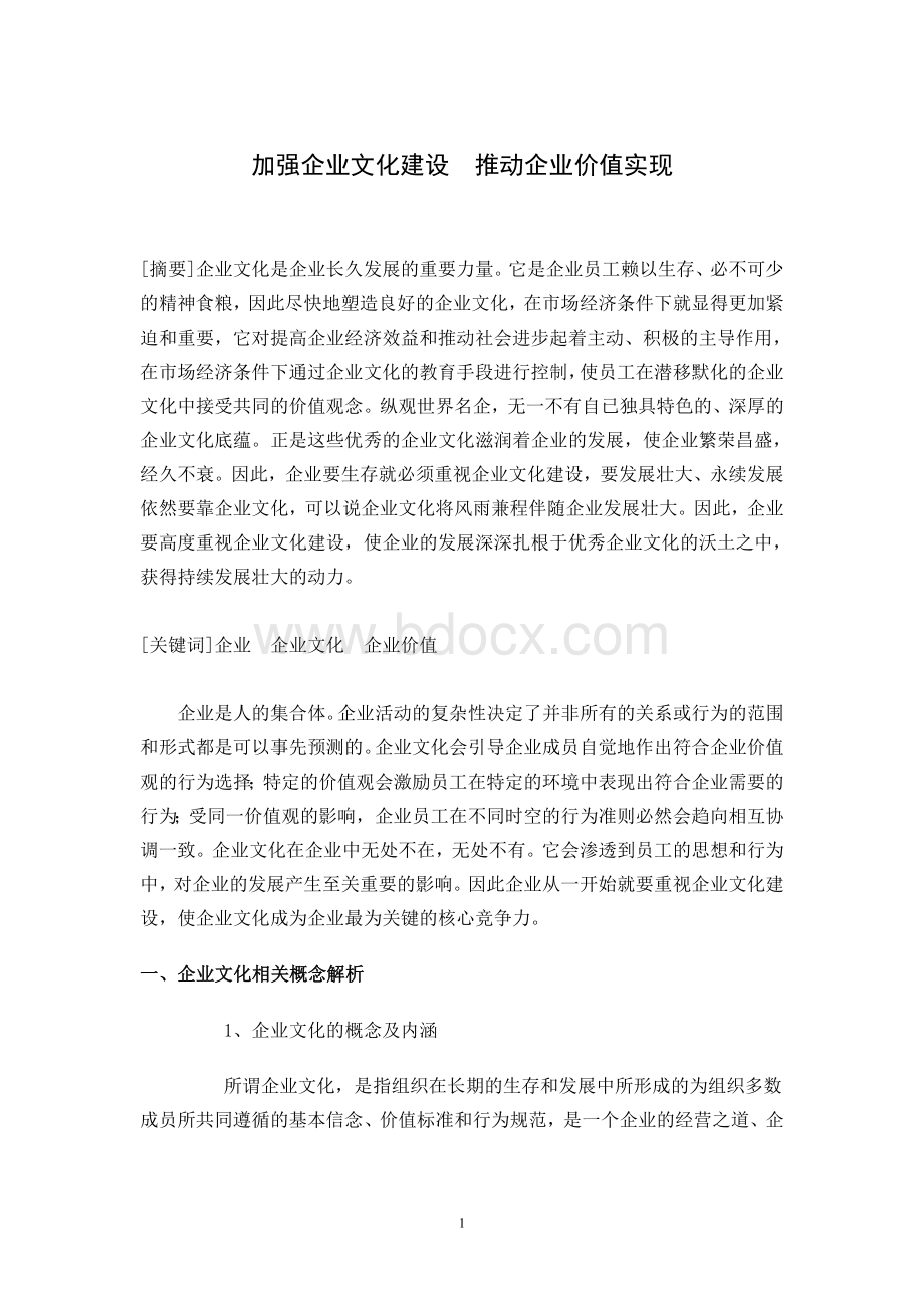 EMBA论文-企业文化建设Word下载.doc_第1页