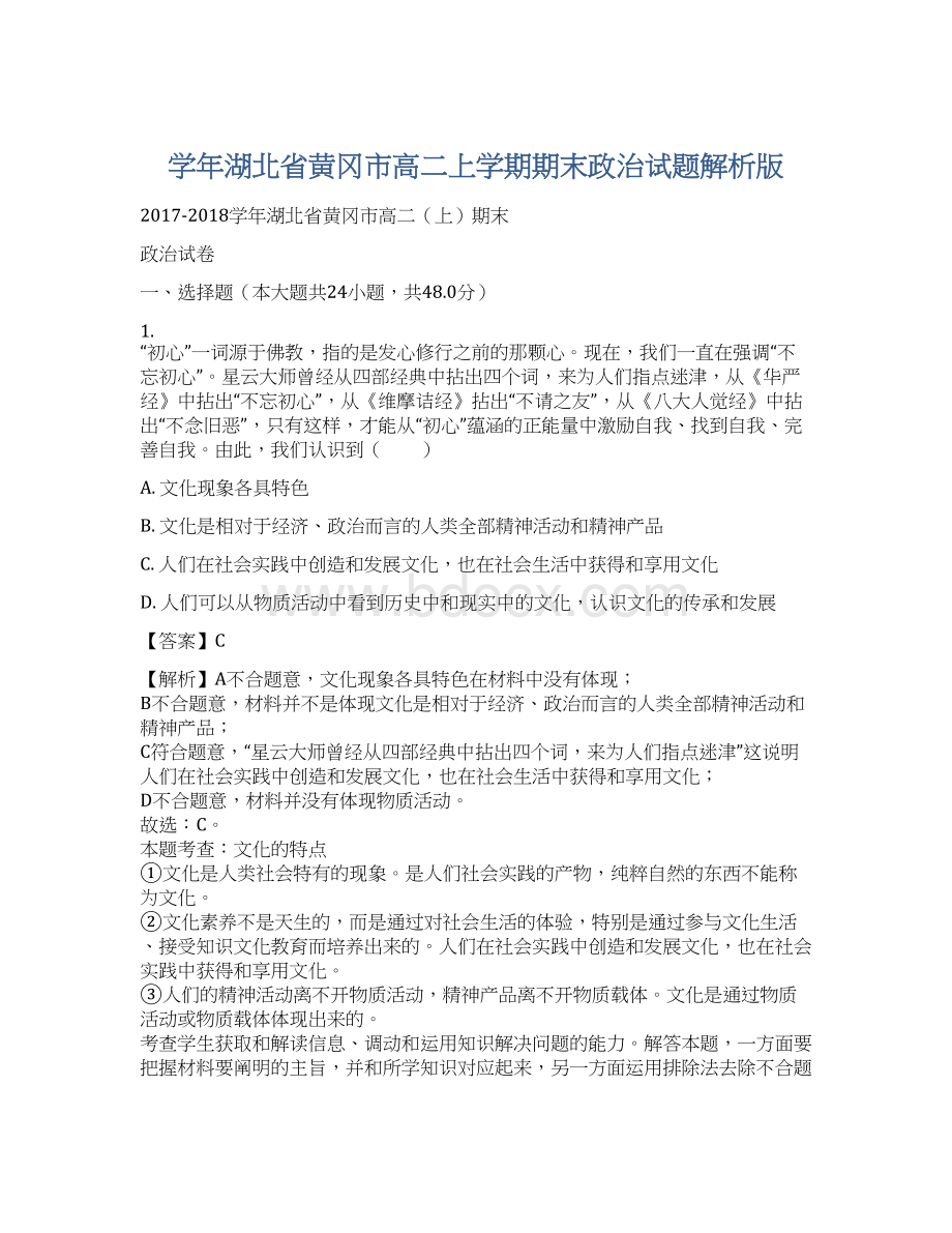 学年湖北省黄冈市高二上学期期末政治试题解析版.docx