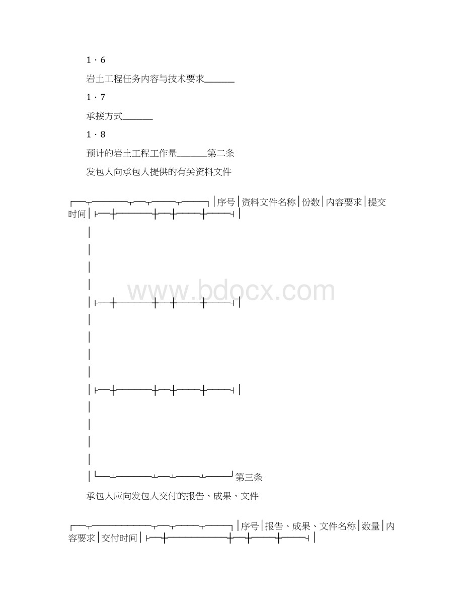 建设工程勘察合同岩土工程设计治理监测.docx_第2页