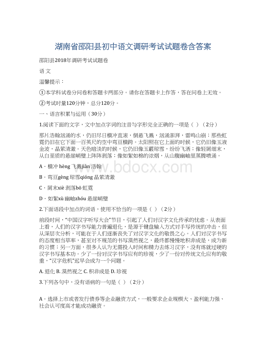 湖南省邵阳县初中语文调研考试试题卷含答案.docx_第1页