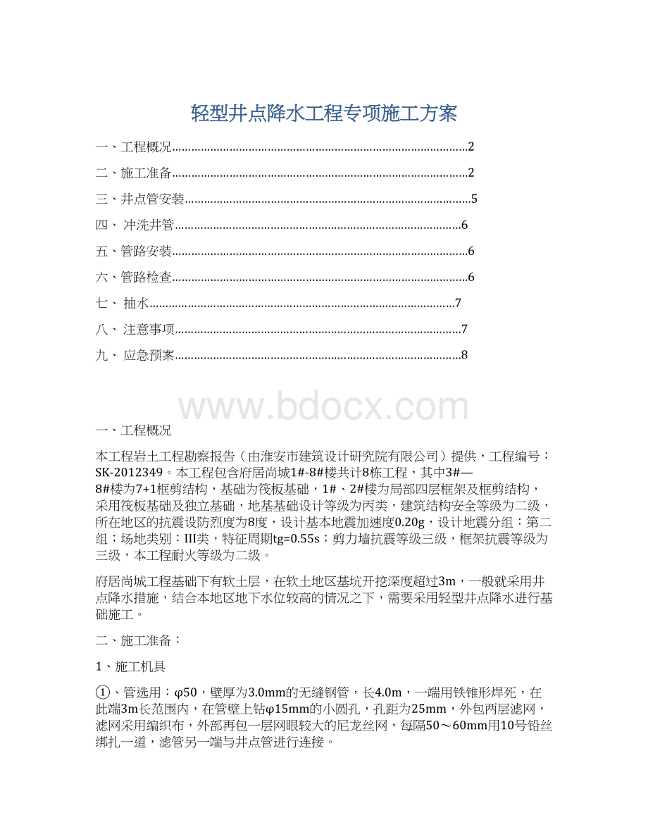 轻型井点降水工程专项施工方案文档格式.docx_第1页