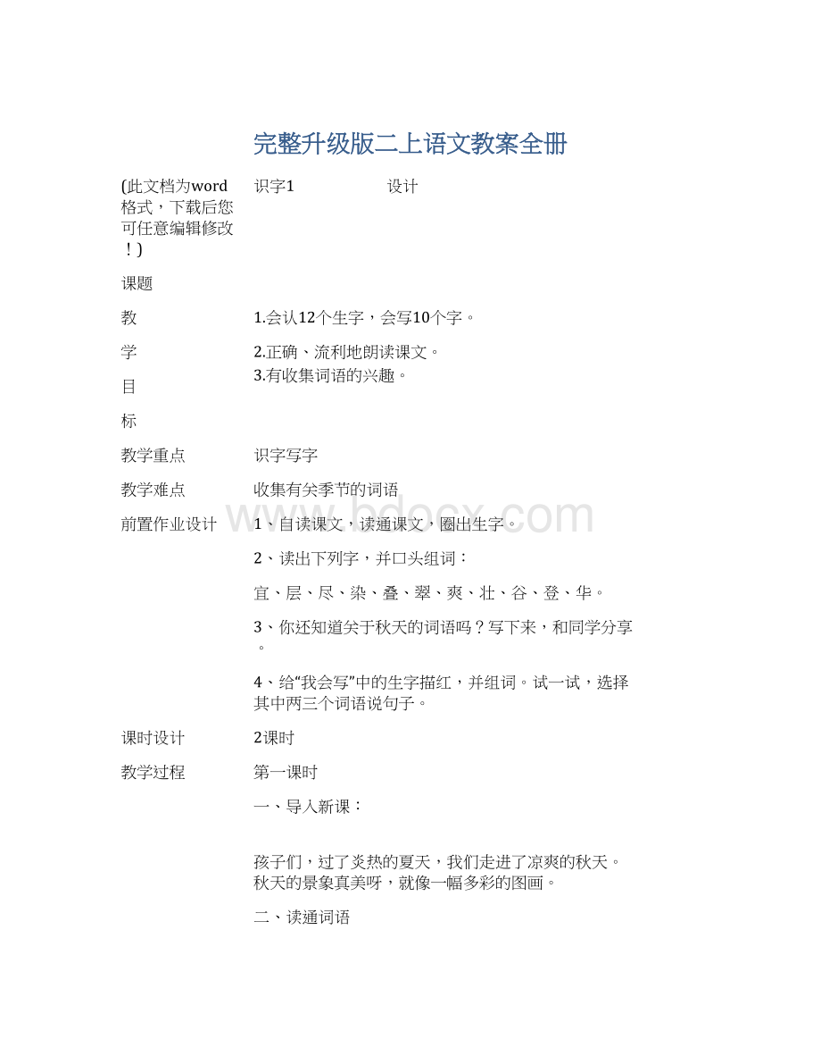 完整升级版二上语文教案全册Word文件下载.docx_第1页