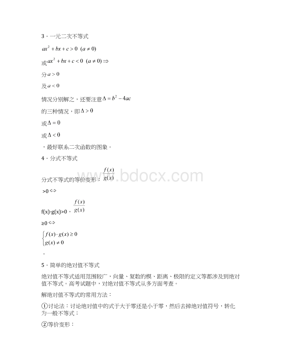 普通高考数学科一轮复习精品学案 第32讲 不等式解法及应用Word格式文档下载.docx_第3页