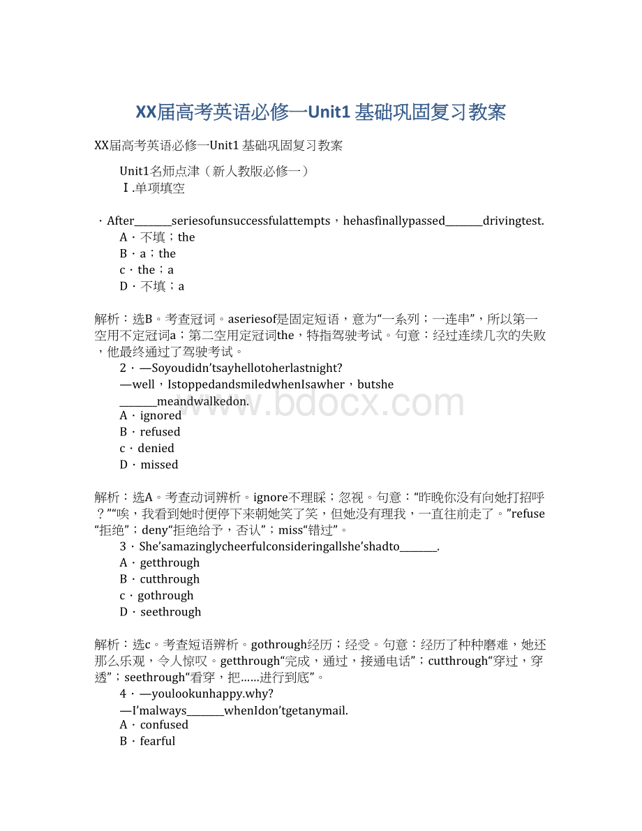 XX届高考英语必修一Unit1 基础巩固复习教案.docx_第1页