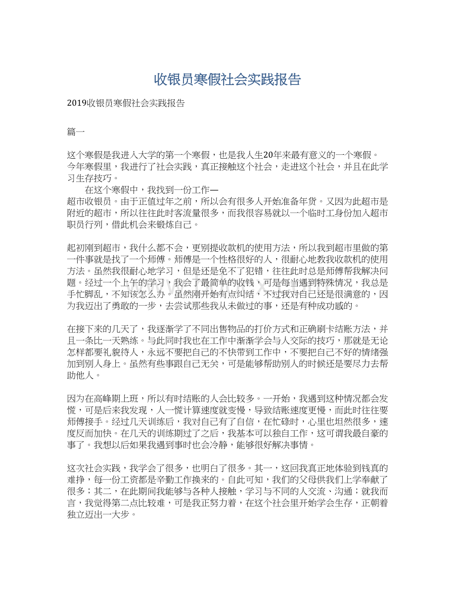 收银员寒假社会实践报告.docx_第1页