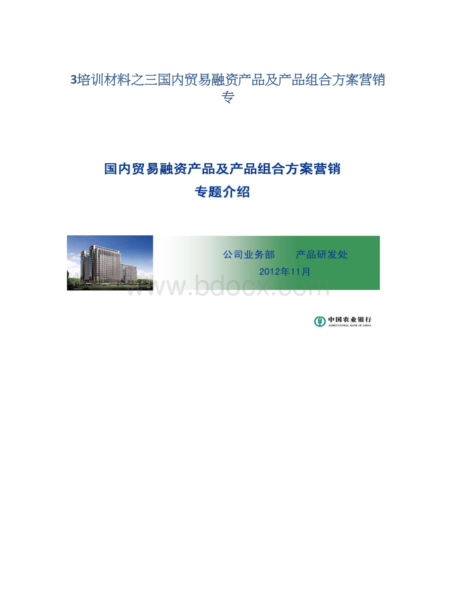 3培训材料之三国内贸易融资产品及产品组合方案营销专.docx