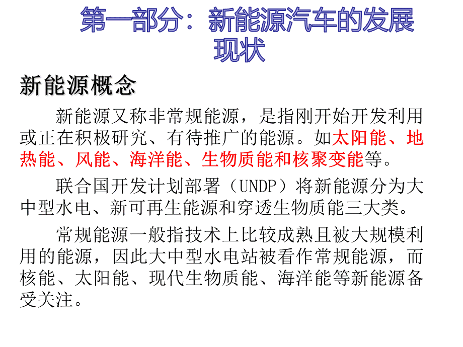 新能源汽车发展现状与趋势精品PPT课件.ppt_第1页